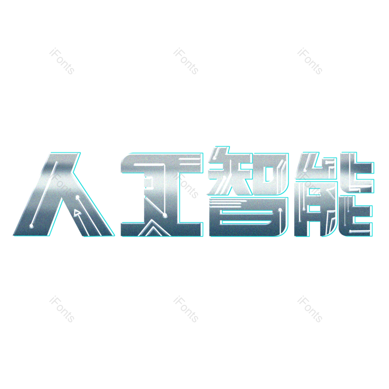 艺术字图片,科技元素,文案PNG,智能免抠素材